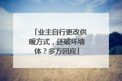 业主自行更改供暖方式，还破坏墙体？多方回应