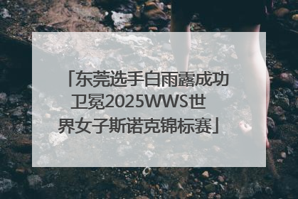 东莞选手白雨露成功卫冕2025WWS世界女子斯诺克锦标赛