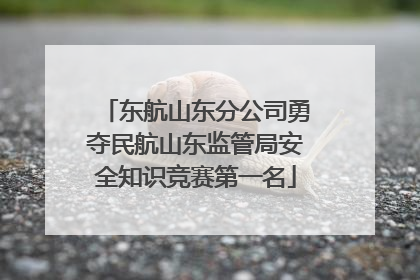 东航山东分公司勇夺民航山东监管局安全知识竞赛第一名