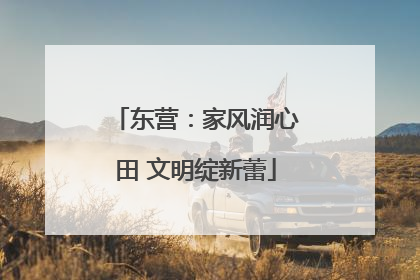 东营：家风润心田 文明绽新蕾