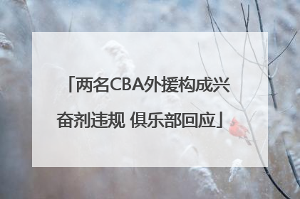两名CBA外援构成兴奋剂违规 俱乐部回应