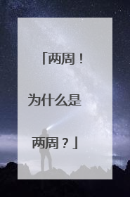 两周！为什么是两周？