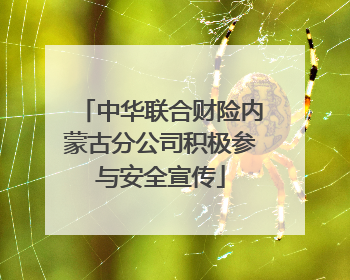 中华联合财险内蒙古分公司积极参与安全宣传