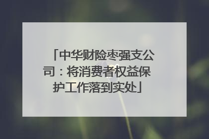中华财险枣强支公司：将消费者权益保护工作落到实处