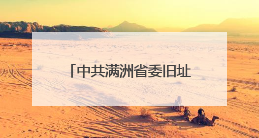 中共满洲省委旧址纪念馆开展文明旅游志愿宣讲活动