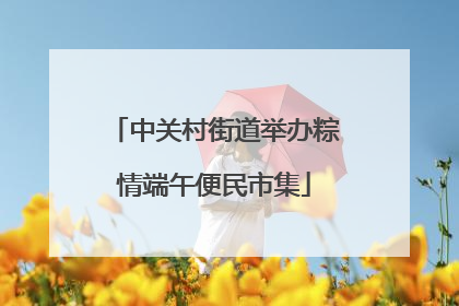 中关村街道举办粽情端午便民市集