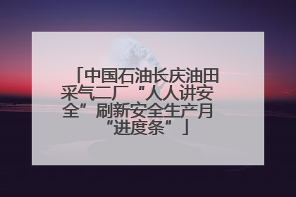 中国石油长庆油田采气二厂“人人讲安全”刷新安全生产月“进度条”