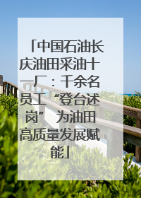 中国石油长庆油田采油十一厂：千余名员工“登台述岗” 为油田高质量发展赋能