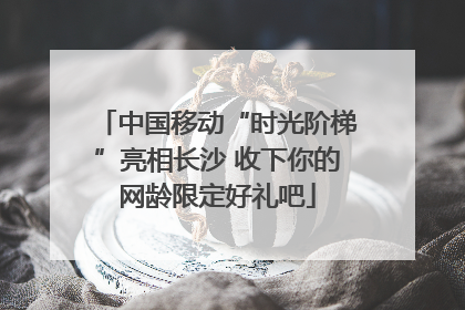 中国移动“时光阶梯”亮相长沙 收下你的网龄限定好礼吧