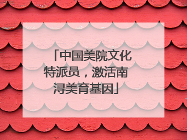 中国美院文化特派员，激活南浔美育基因