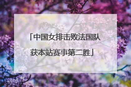 中国女排击败法国队 获本站赛事第二胜