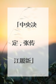 中央决定，张传江履新