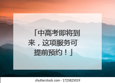 中高考即将到来，这项服务可提前预约！