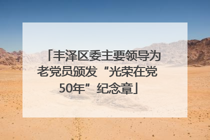 丰泽区委主要领导为老党员颁发“光荣在党50年”纪念章