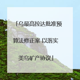 乌最高拉达批准预算法修正案 以落实美乌矿产协议