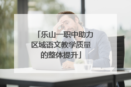 乐山一职中助力区域语文教学质量的整体提升