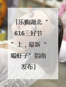 乐购湖北“616三好节”上，最新“嘬虾子”指南发布