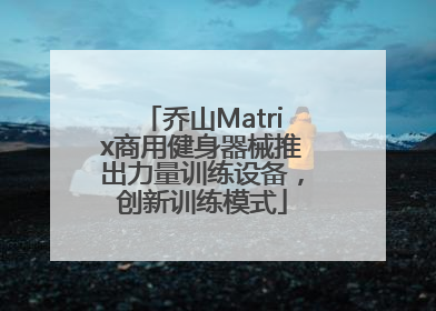乔山Matrix商用健身器械推出力量训练设备，创新训练模式