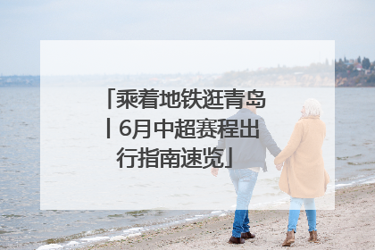 乘着地铁逛青岛丨6月中超赛程出行指南速览