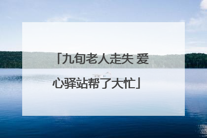 九旬老人走失 爱心驿站帮了大忙
