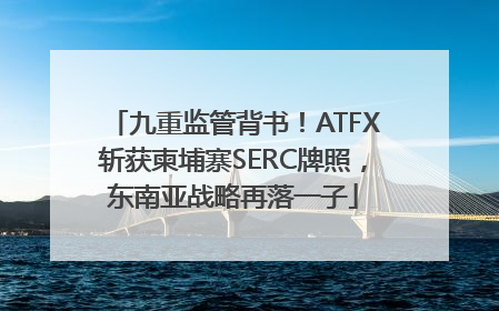 九重监管背书！ATFX斩获柬埔寨SERC牌照，东南亚战略再落一子