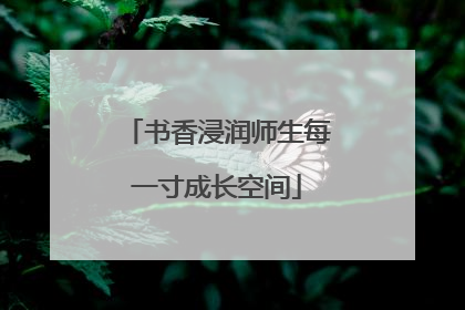 书香浸润师生每一寸成长空间