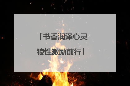书香润泽心灵 狼性激励前行