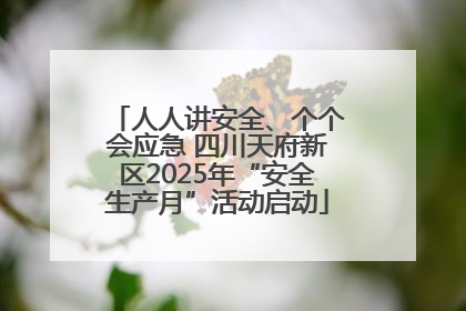 人人讲安全、个个会应急 四川天府新区2025年“安全生产月”活动启动