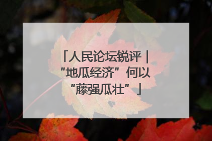 人民论坛锐评｜“地瓜经济”何以“藤强瓜壮”