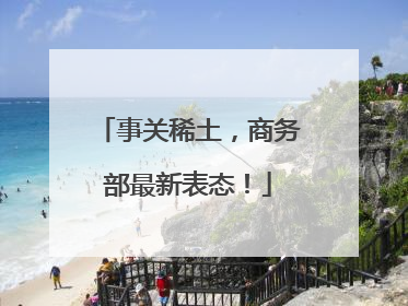 事关稀土，商务部最新表态！