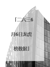 二六三6月6日龙虎榜数据