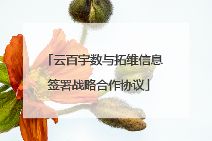 云百宇数与拓维信息签署战略合作协议