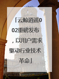 云鲸逍遥002重磅发布，以用户需求驱动行业技术革命