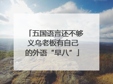 五国语言还不够 义乌老板有自己的外语“早八”