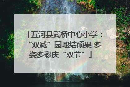 五河县武桥中心小学：“双减”园地结硕果 多姿多彩庆“双节”