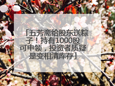 五芳斋给股东送粽子！持有1000股可申领，投资者质疑是变相清库存