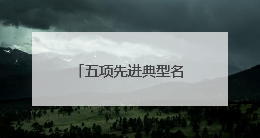 五项先进典型名单齐上榜！山东用行动书写“美丽中国”齐鲁篇章