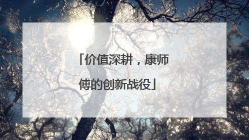 价值深耕，康师傅的创新战役