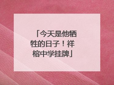 今天是他牺牲的日子！祥榕中学挂牌