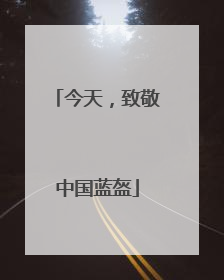 今天，致敬中国蓝盔