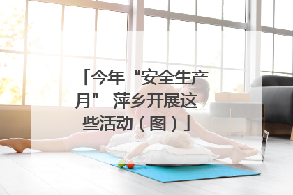 今年“安全生产月” 萍乡开展这些活动（图）