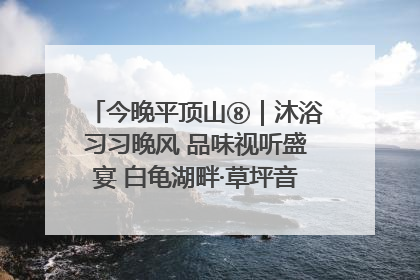 今晚平顶山⑧｜沐浴习习晚风 品味视听盛宴 白龟湖畔·草坪音乐会激情上演