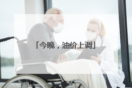 今晚，油价上调