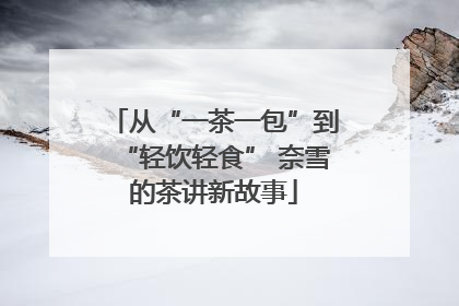 从“一茶一包”到“轻饮轻食” 奈雪的茶讲新故事