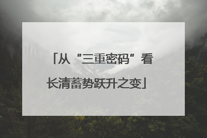 从“三重密码”看长清蓄势跃升之变