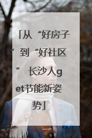 从“好房子”到“好社区” 长沙人get节能新姿势