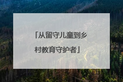 从留守儿童到乡村教育守护者