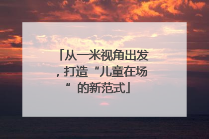 从一米视角出发，打造“儿童在场”的新范式