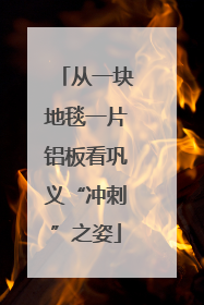 从一块地毯一片铝板看巩义“冲刺”之姿