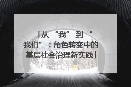 从 “我” 到 “我们”：角色转变中的基层社会治理新实践